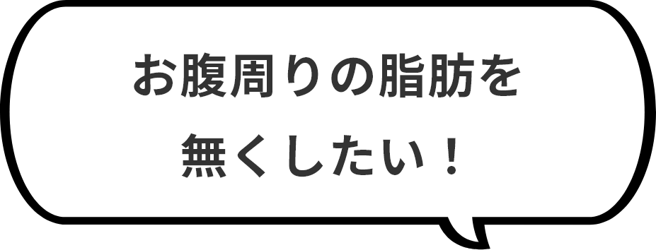 お腹周りの脂肪を無くしたい！