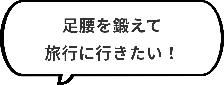 足腰を鍛えて旅行に行きたい！